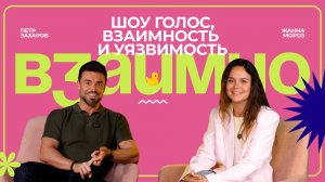 «Меня отменяли везде». ШОУ «ГОЛОС», ВЗАИМНОСТЬ И УЯЗВИМОСТЬ:  Пётр Захаров в шоу-подкасте «Взаимно»