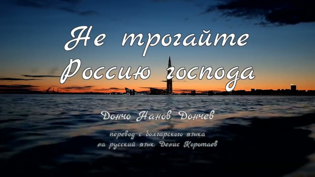 Не трогайте Россию Господа!!! Автор болгарский поэт Дончо Нанов Дончев. А как актуально и сегодня. смотреть онлайн