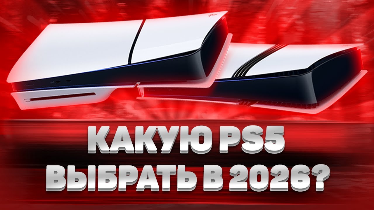 КАКУЮ PS5 ВЫБРАТЬ В 2026? смотреть онлайн