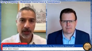 Гленн Диссен – Трита Парси: Союз Ирана, Арабов и Турции после войны?