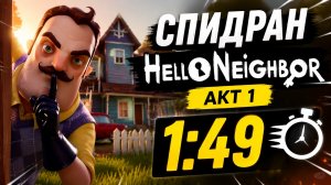 СПИДРАН ПРИВЕТ СОСЕД АКТ 1 1:49,ПОВ ВИДЕО МАГИЧЕСКИМ ОБРАЗОМ ИДЕТ 5 МИНУТ ПОСЛЕ МОНТАЖА