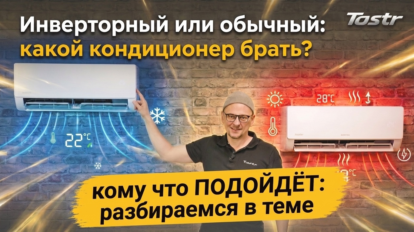 Взять инверторный кондиционер или on/off? Сравниваем две технологии (2026) смотреть онлайн