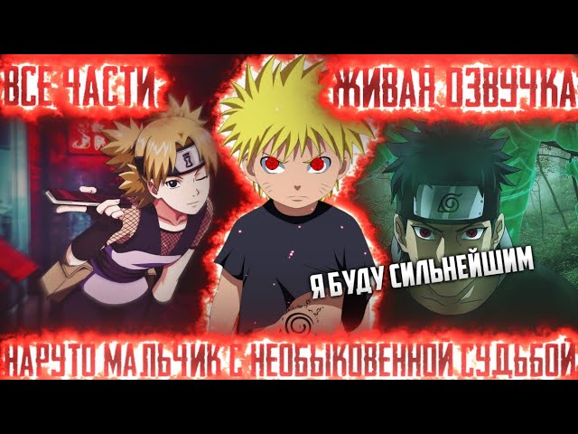 НАРУТО МАЛЬЧИК С НЕОБЫКНОВЕННОЙ СУДЬБОЙ! Все части Живая озвучка Альтернативный сюжет по