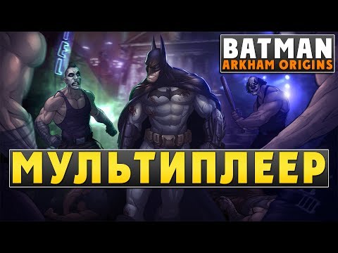 «Batman: Arkham Origins» - Мультиплеер смотреть онлайн