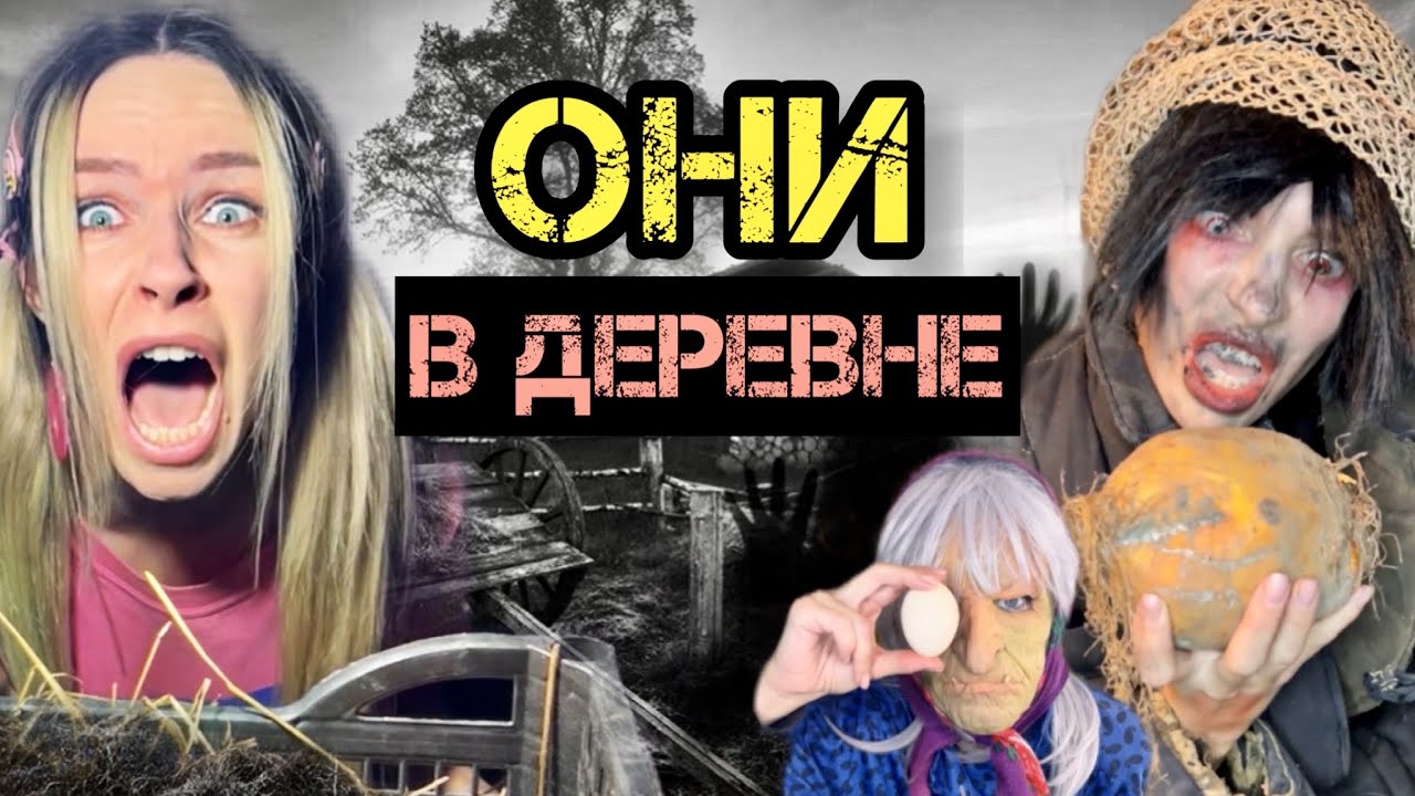Света и монстры в деревне! Страшилки от Светы! смотреть онлайн