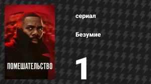 Помешательство 1 серия «Пилот» (сериал, 2024)