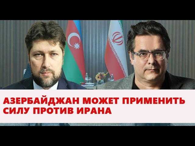Азербайджан может применить силу против Ирана