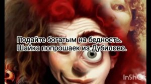 Подайте богатым на бедность. Шайка попрошаек из Дубилово.