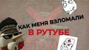 КАК МЕНЯ ВЗЛОМАЛИ В РУТУБ!😩
