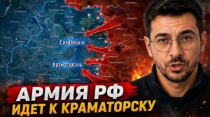 АРМИЯ РФ ИДЕТ К КРАМАТОРСКУ! МОЩНЫЙ ПРОРЫВ ВС РФ! Военные Сводки 11.07.2026