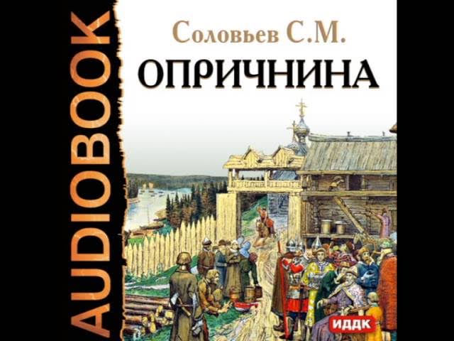 2000146 Chast 01 Аудиокнига. Соловьев Сергей Михайлович "Опричнина" смотреть онлайн