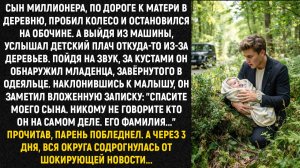 Сын миллионера, по дороге к матери в деревню, пробил колесо и остановился на обочине...