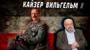 Кайзер Вильгельм II-й.   История жизни