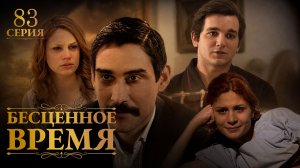 Бесценное время | 83 серия | Русский дубляж | Турецкий сериал