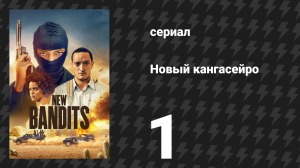 Новый кангасейро 1 сезон 1 серия «Тяжесть наследства» (сериал, 2023)