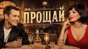 ПРОЩАЙ. Стихи. Анна, музыка. В. Печенкин, аранж. С. Лабутин, вокал. Л. Великанова, звук. А. Макалиш,