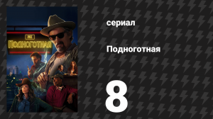 Подноготная 8 серия «Чуткая натура» (сериал, 2025)