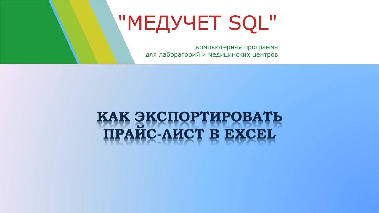 Как экспортировать прайс лист в Excel в программе "МЕДУЧЕТ SQL"? смотреть онлайн