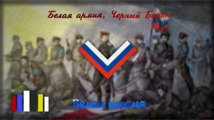 Белая армия, Чёрный барон — белогвардейская версия | Suno AI