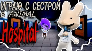 //ИГРАЮ С СЕСТРОЙ В ANIMAL HOSPITAL!!\\ Больница животных/ Мир Денди/ Роблокс/ Animal Hospital/Рек/