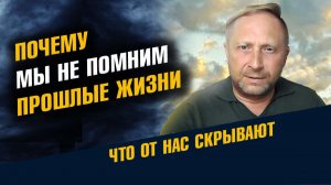 Почему Мы Не Помним Прошлые Жизни Прошлые Воплощения