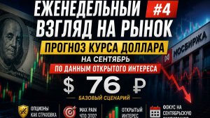 Еженедельный взгляд на рынок #4. Прогноз курса доллара на сентябрь по данным открытого интереса
