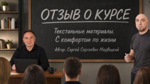 Отзыв о курсе «ТЕКСТИЛЬНЫЕ МАТЕРИАЛЫ. С КОМФОРТОМ ПО ЖИЗНИ»