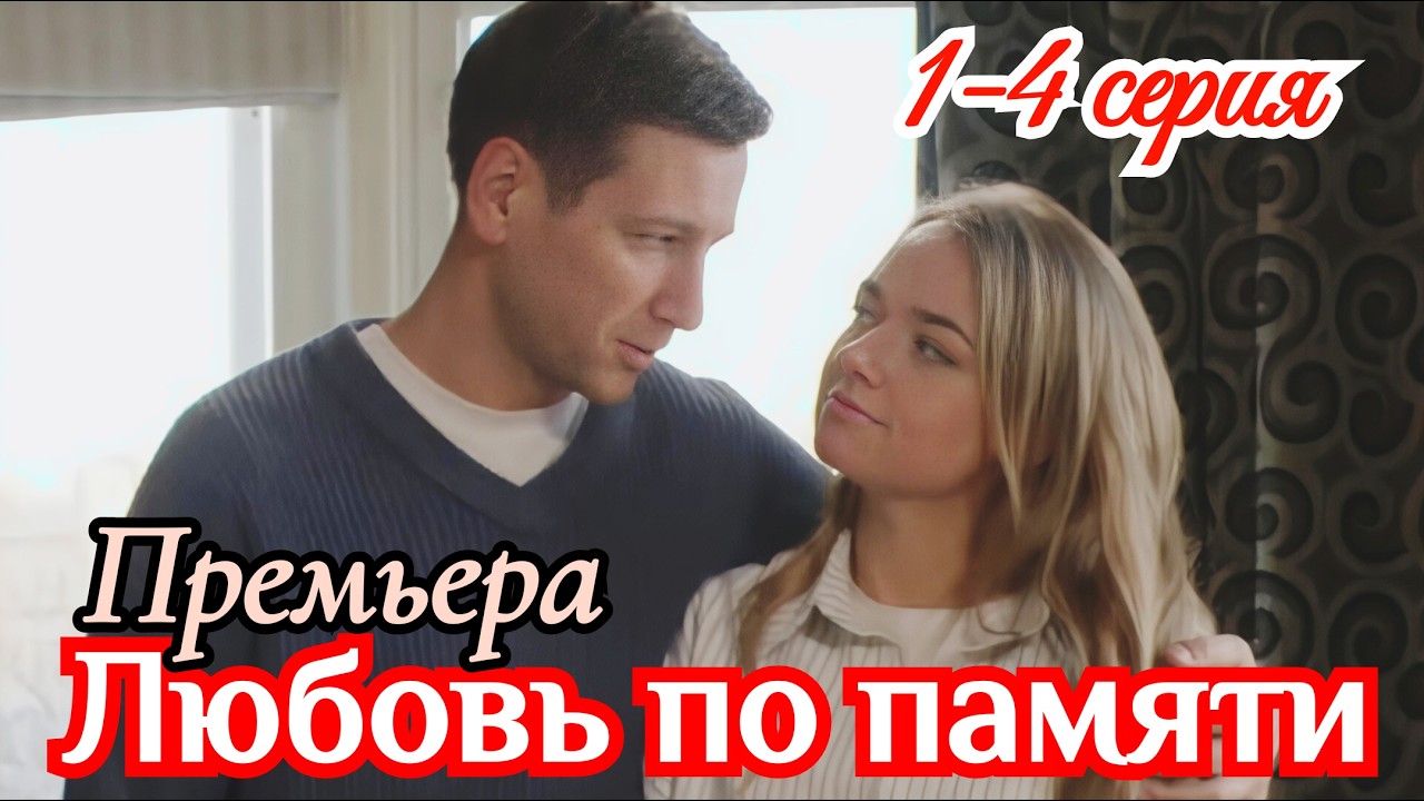 Любовь по памяти 1 2 3 4 серия / Премьера марта 2026 Домашний / мелодрама / Краткий анонс все серии смотреть онлайн