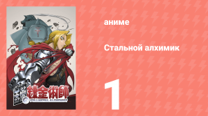Стальной алхимик 1 серия (аниме-сериал, 2003)