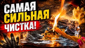 ⚡️ЭТА ЧИСТКА НУЖНА ТЕБЕ ПРЯМО СЕЙЧАС!💥🌪️