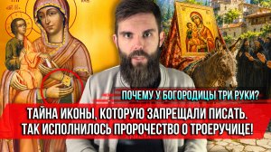 ❗️Почему у Богородицы три руки? Тайна иконы, которую запрещали писать. Так исполнилось пророчество