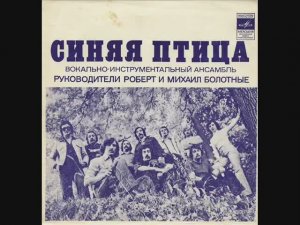 ВИА Синяя птица Горько