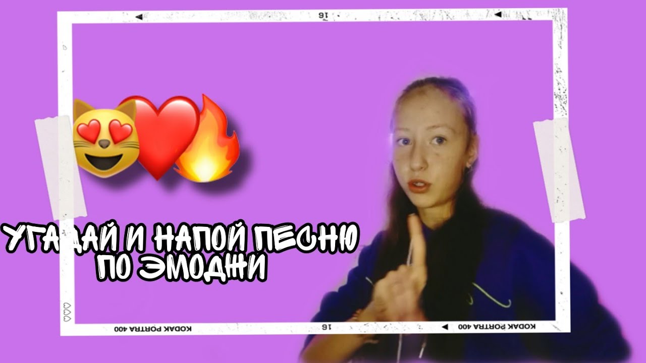 угадай и напой песню по эмоджи.... смотреть онлайн