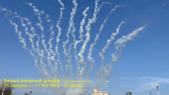 Белый веерный шлейф с треском посередине 15 зарядов