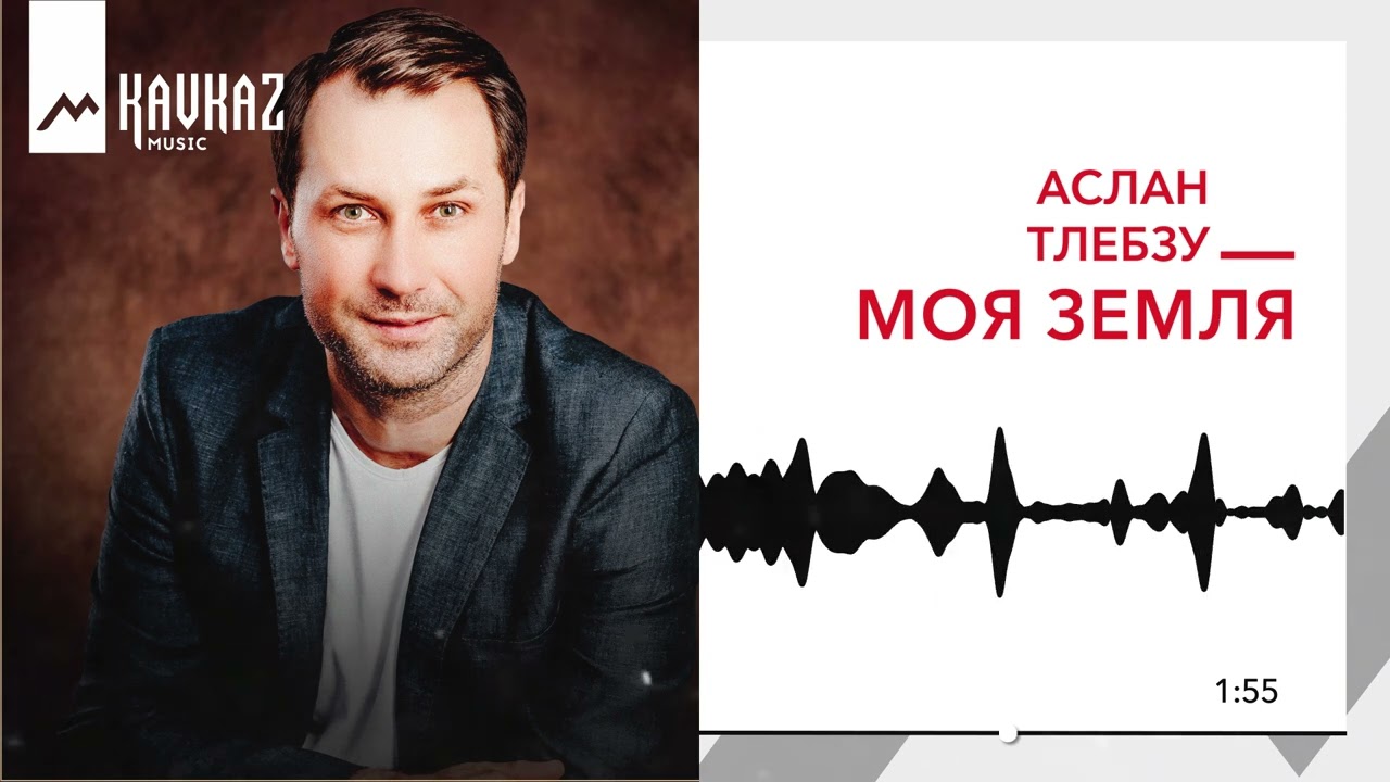 Аслан Тлебзу - Моя Земля | KAVKAZ MUSIC смотреть онлайн