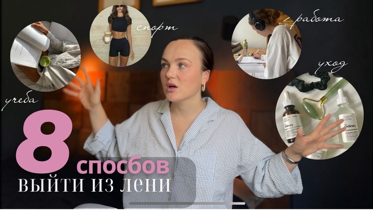 КАК ВЫЙТИ ИЗ ПЕРИОДА ЛЕНИ И АПАТИИ смотреть онлайн