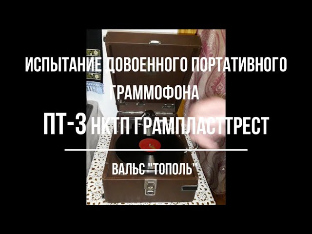 Портативный граммофон. Довоенный ПТ-3 НКТП грампласттрест смотреть онлайн