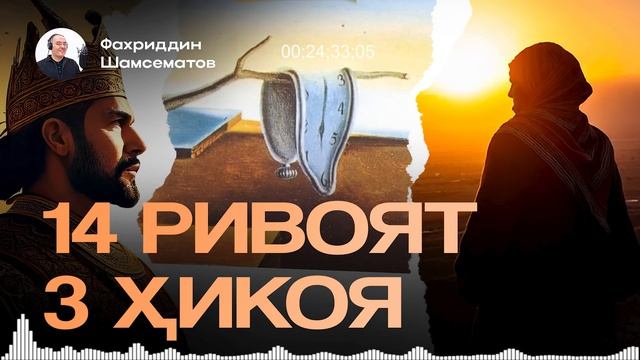 14 РИВОЯТ ВА 3 ҲИКОЯ | ЯҚИНЛАРГА ҲАМ УЛАШИНГ. смотреть онлайн