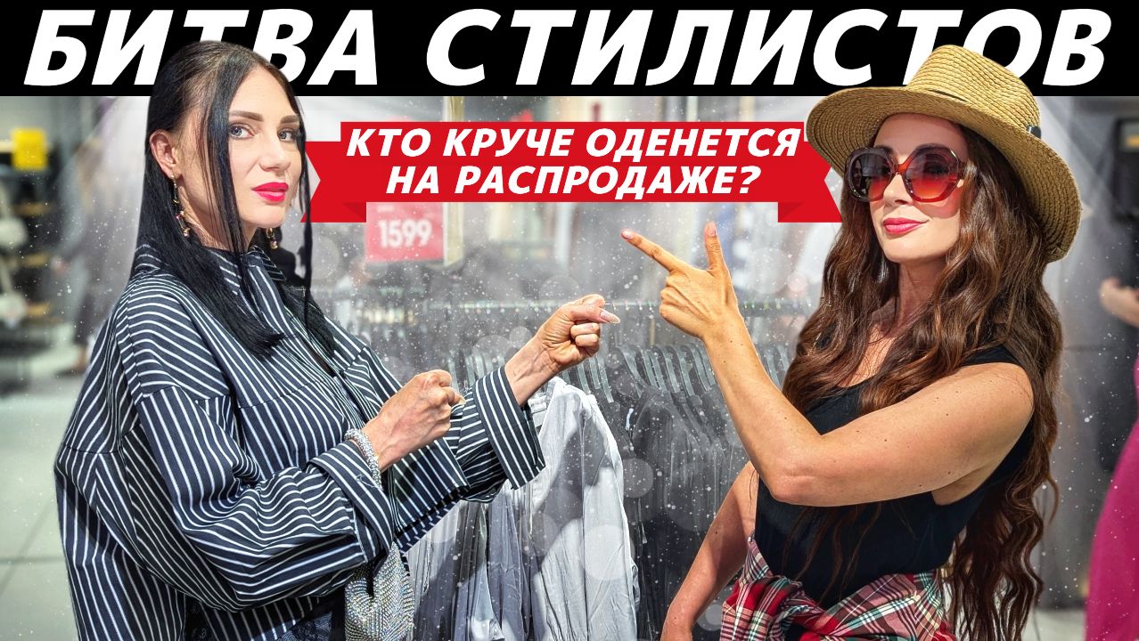 Как стильно одеться летом 2026 на распродаже? Идеи образов! Что модно? Что в тренде? БИТВА СТИЛИСТОВ смотреть онлайн
