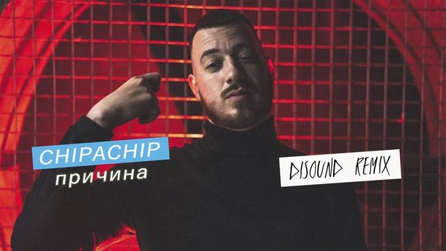 ChipaChip - Причина (DiSound remix) смотреть онлайн
