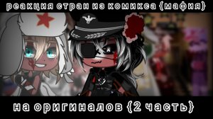 ♡//реакция стран из комикса {мафия} на оригиналов 2/? // запускаю АСК стран ﹥.