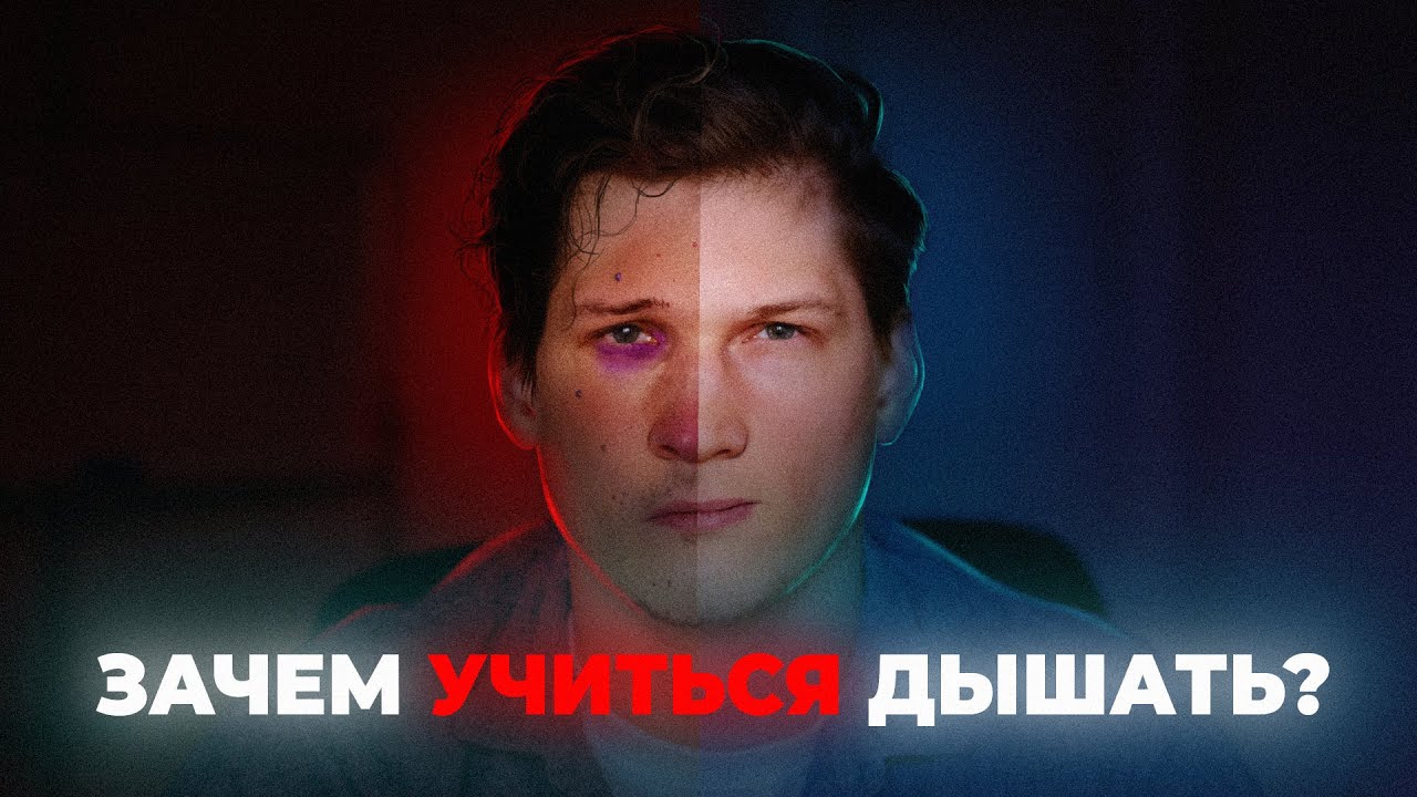 Зачем дышать? Да, это не глупый вопрос смотреть онлайн