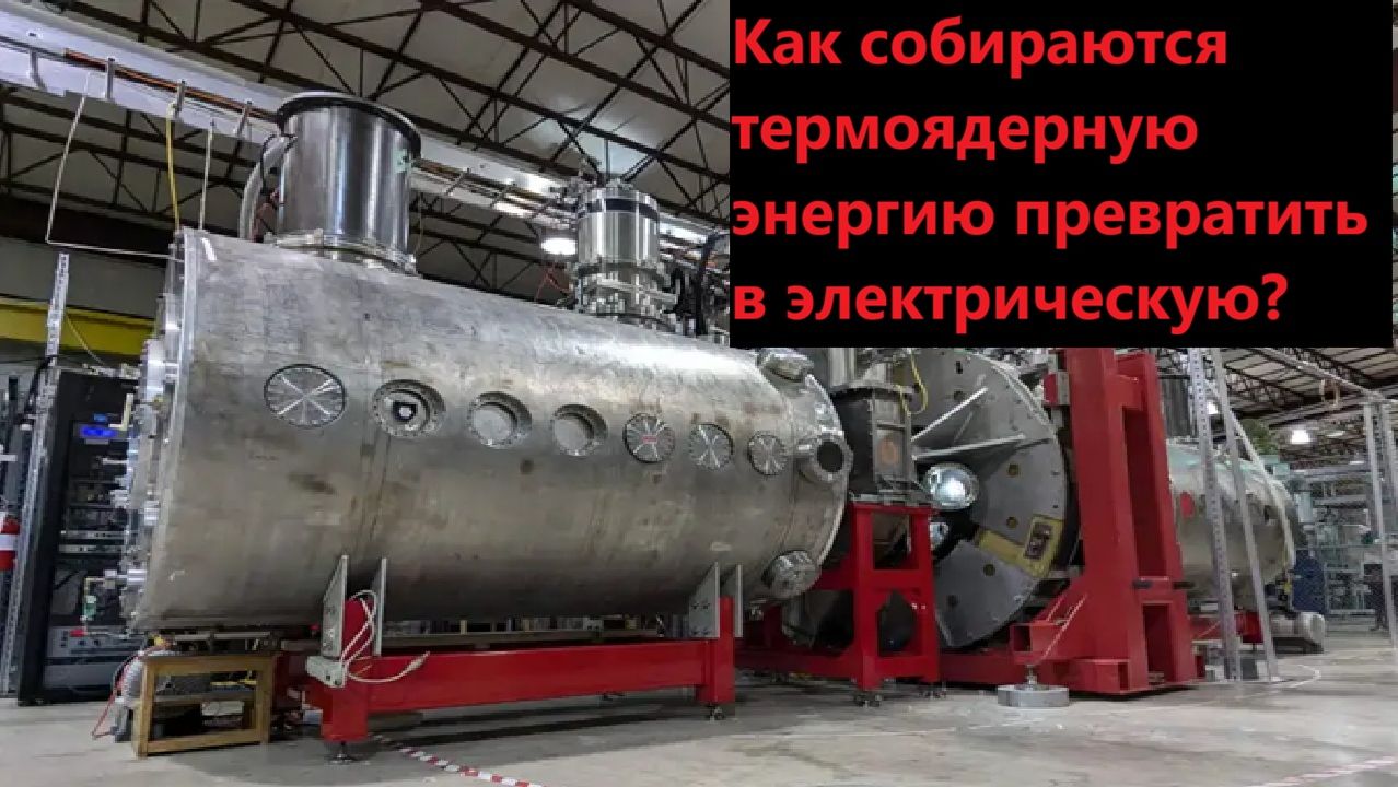 Как собираются термоядерную энергию превратить в электрическую смотреть онлайн