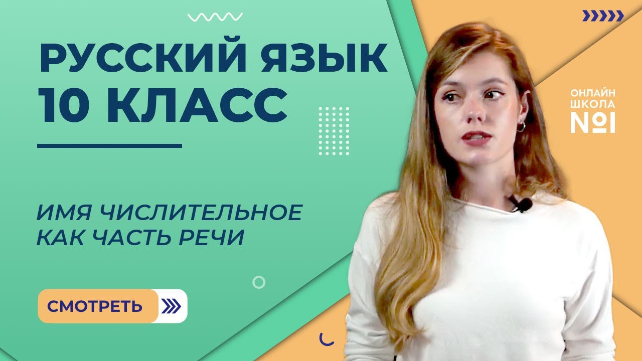 Имя числительное как часть речи. Видеоурок 24.1. Русский язык 10 класс смотреть онлайн