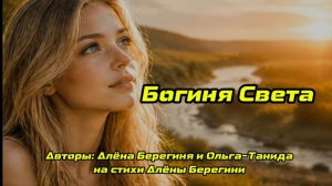 Богиня Света