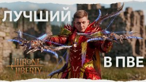 ЛУЧШИЙ ПВЕ КЛАСС ДЛЯ МЕНЯ, ЛУК АРБАЛЕТ, ПВЕ РАСКЛАДКА И ЛУЧШИЙ МОЙ ТВИН?! THRONE AND LIBERTY