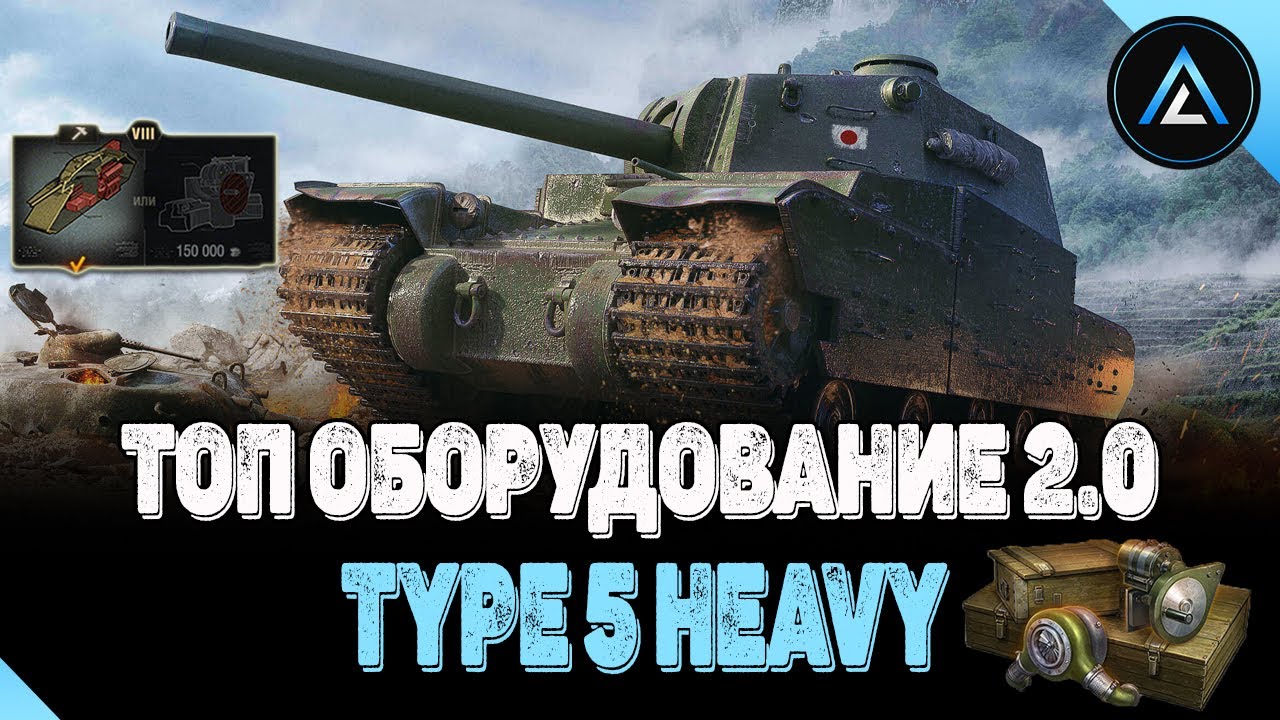 Type 5 Heavy - ТОП ОБОРУДОВАНИЕ 2.0 + ПОЛЕВАЯ МОДЕРНИЗАЦИЯ смотреть онлайн