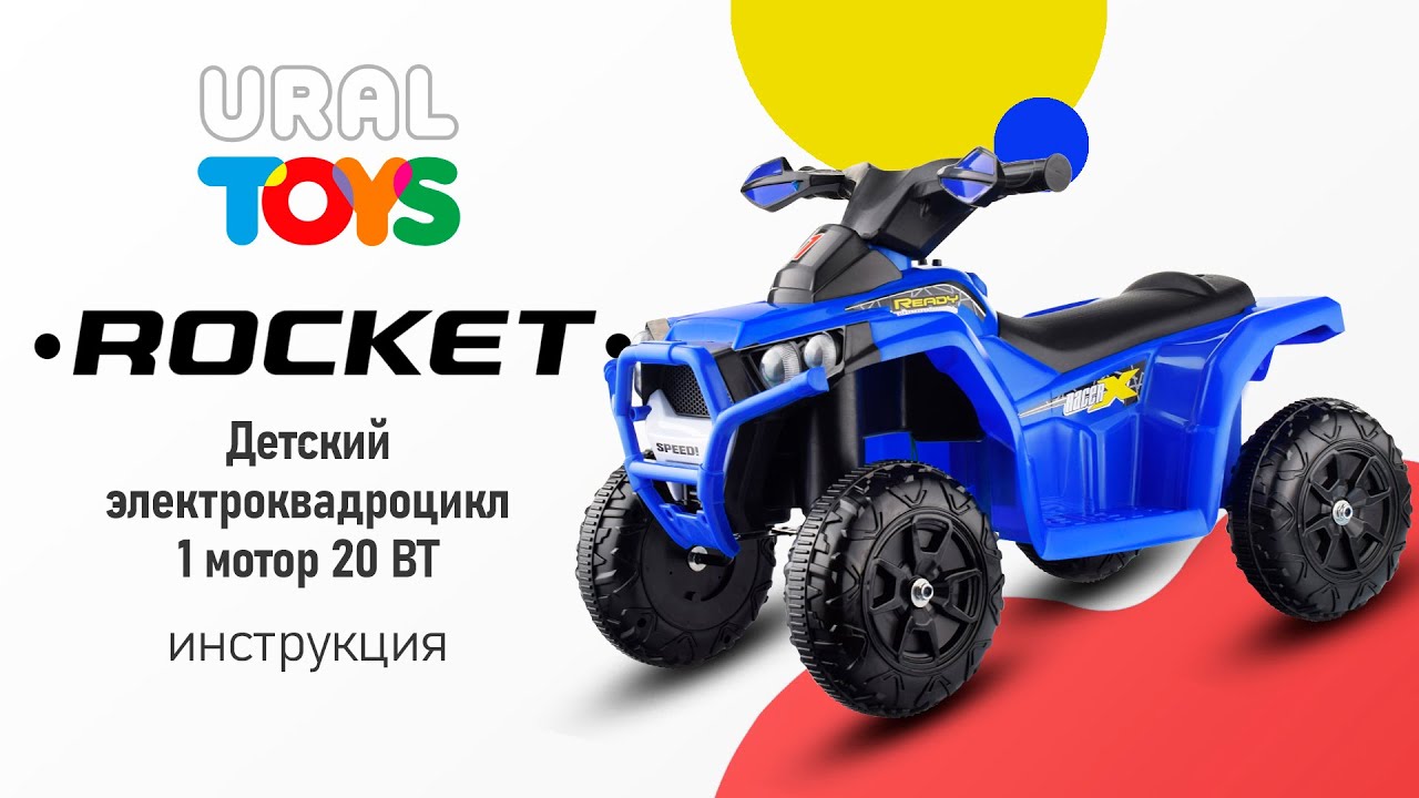 Электро-квадроцикл ROCKET, 1 мотор 20 ВТ | TM ROCKET | Сборка смотреть онлайн