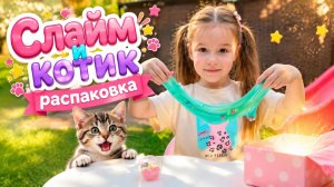 Распаковка слайма с котиком