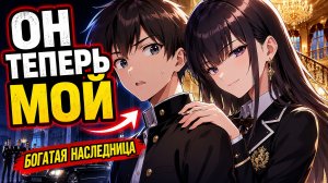 Наследница миллиардной империи забрала меня к себе… и теперь контролирует ВСЮ мою жизнь